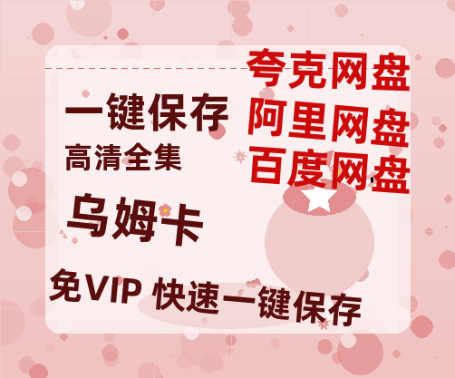 夸克网盘《乌姆卡》迅雷资源[HD-MP4][1080P]BT种子链接-热文榜资源