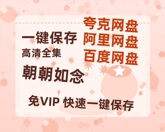 夸克网盘《朝朝如念》在线免费观看【1080p高清】夸克网盘资源-热文榜资源
