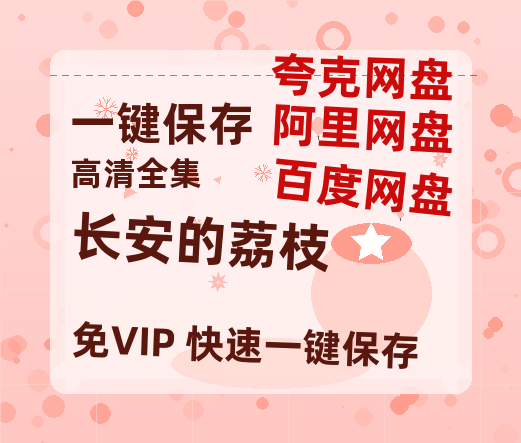 夸克网盘《长安的荔枝》迅雷BT资源种子[MP4高清中字]百度云网盘 阿里云网盘 夸克网盘-热文榜资源