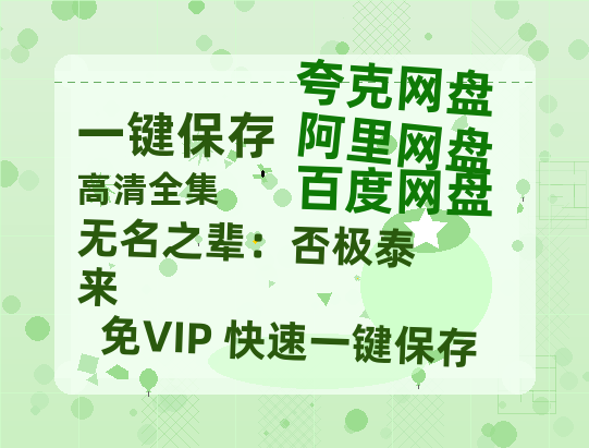 夸克网盘《无名之辈：否极泰来》百度云[1080p高清中字]迅雷网盘-热文榜资源
