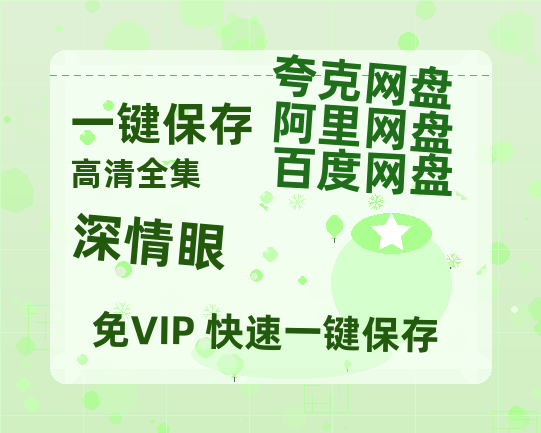 夸克网盘《深情眼》百度云高清网盘（免费资源分享）-热文榜资源