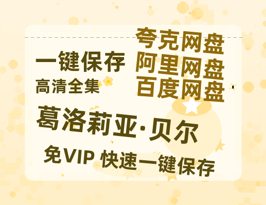 夸克网盘《葛洛莉亚·贝尔》百度云网盘 阿里云网盘 夸克网盘 【蓝光1080P】资源-热文榜资源