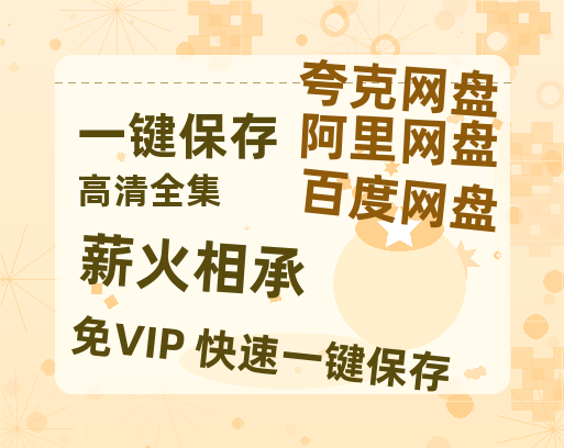 夸克网盘《薪火相承》百度云网盘 阿里云网盘 夸克网盘 【高清中字】免费-热文榜资源
