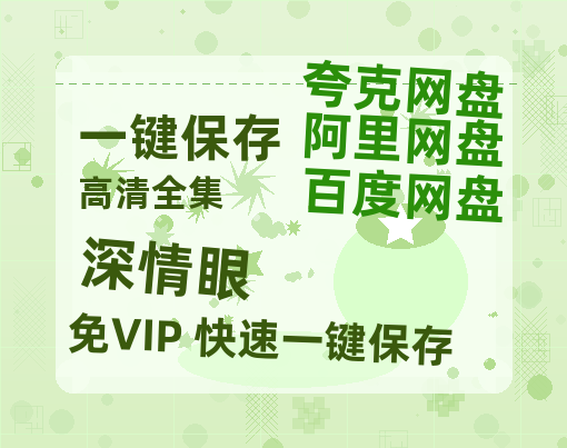 夸克网盘《深情眼》百度云【1080p网盘免费夸克资源分享】-热文榜资源