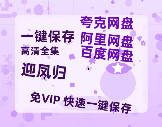夸克网盘《迎凤归》百度云网盘 阿里云网盘 夸克网盘 资源[HD1080p高清]免费在线观看-热文榜资源