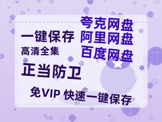 夸克网盘《正当防卫》在线免费观看（高清资源）【1280P清晰】-热文榜资源