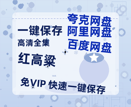 夸克网盘《红高粱》百度云【1080p网盘免费资源分享】-热文榜资源