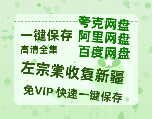 夸克网盘《左宗棠收复新疆》百度云资源【BD1280P高清】云网盘-热文榜资源