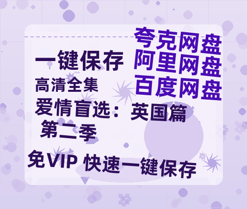 夸克网盘《爱情盲选：英国篇 第二季》百度网盘资源[BDHD-MP4MKV]阿里云盘-热文榜资源
