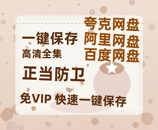 夸克网盘《正当防卫》百度云网盘 阿里云网盘 夸克网盘 /阿里云盘在线播放高清资源分享免费观看-热文榜资源