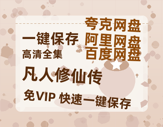 夸克网盘《凡人修仙传》迅雷网盘磁力资源[MP4720P]高清免费网盘地址-热文榜资源