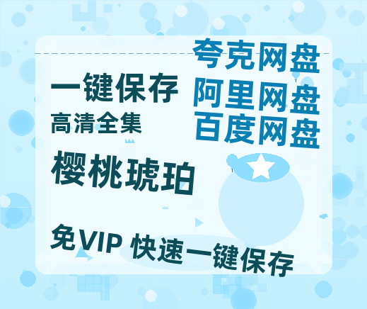 夸克网盘《樱桃琥珀》在线免费观看【1080p高清】百度云网盘 阿里云网盘 夸克网盘 资源百度网盘链接-热文榜资源