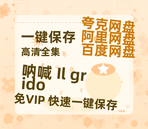 夸克网盘《呐喊 Il grido》迅雷BT资源种子[HD-1280P超清]百度云资源-热文榜资源