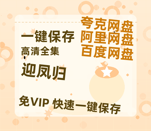 夸克网盘《迎凤归》百度云资源【1080P高清粤语中字】夸克网盘-热文榜资源