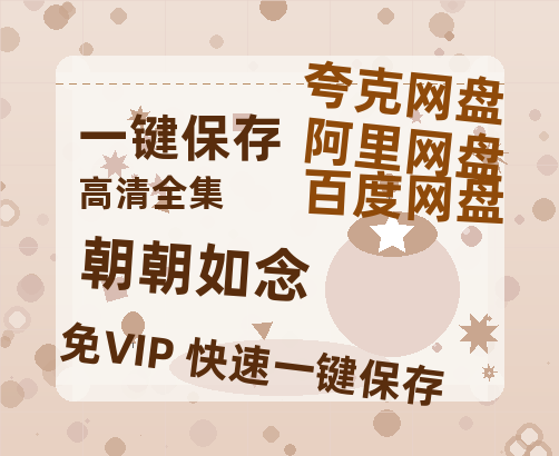 夸克网盘《朝朝如念》在线看（BD1080P/泄露-MKV泄露版）百度网盘超清资源-热文榜资源