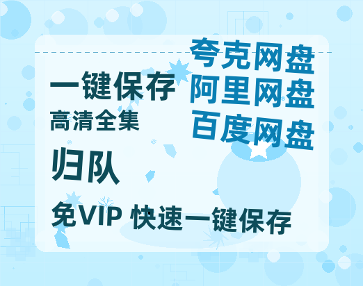 夸克网盘《归队》百度云网盘 阿里云网盘 夸克网盘 完整阿里云盘资源-热文榜资源