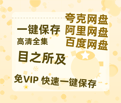 夸克网盘《目之所及》百度云【1080p】高清阿里云盘资源-热文榜资源