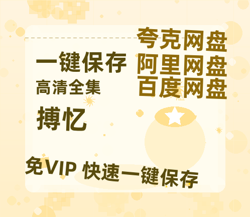 夸克网盘《搏忆》百度网盘国语中字高清电影资源免费无水印版本-热文榜资源
