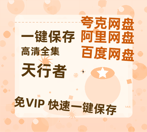 夸克网盘《天行者》在线观看百度网盘加长版【BD720P泄露-MKV】-热文榜资源