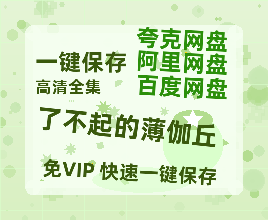 夸克网盘《了不起的薄伽丘》百度云网盘 阿里云网盘 夸克网盘 资源【1080P高清】-热文榜资源