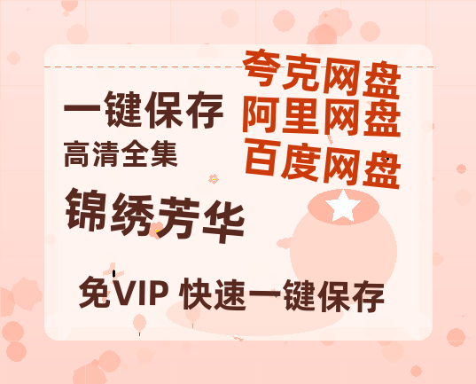 夸克网盘《锦绣芳华》百度网盘资源免费分享HD1080P高清无水印阿里云盘-热文榜资源
