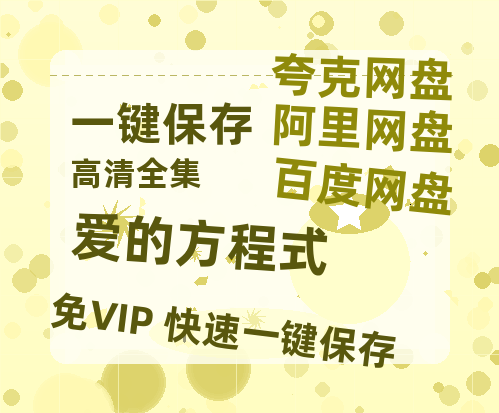 夸克网盘《爱的方程式》百度云网盘 阿里云网盘 夸克网盘 【1080P已更新】中字资源夸克网盘-热文榜资源