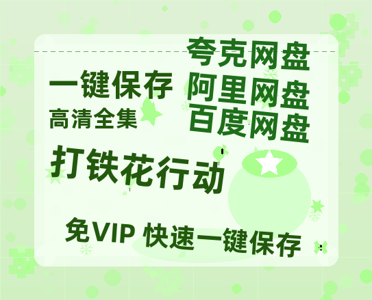 夸克网盘《打铁花行动》百度云网盘 阿里云网盘 夸克网盘 资源「高清1080p阿里云盘超清1080p蓝光】-热文榜资源