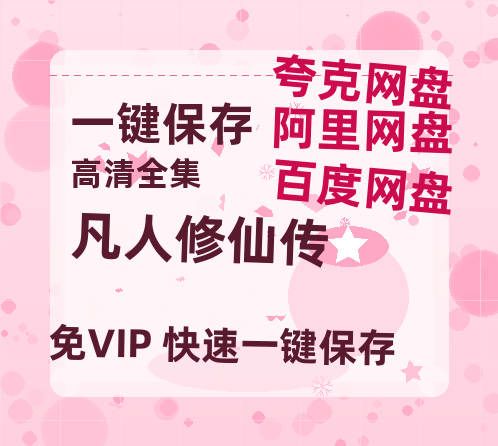 夸克网盘《凡人修仙传》百度云网盘 阿里云网盘 夸克网盘 资源「阿里云盘1080p高清HD资源」迅雷-热文榜资源