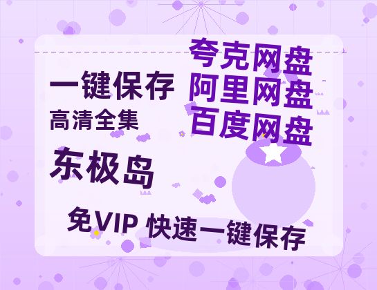 夸克网盘《东极岛》百度云网盘 阿里云网盘 夸克网盘 〖MP4高清资源〗阿里云盘-热文榜资源