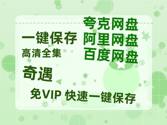 夸克网盘《奇遇》百度云资源【HD1080P高清】阿里云盘-热文榜资源