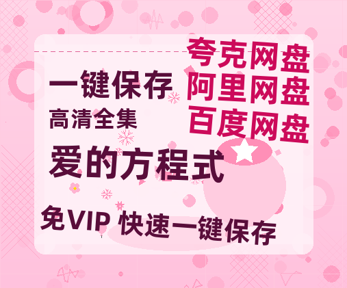 夸克网盘《爱的方程式》迅雷BT资源[MP4]高清[HD1280p]夸克网盘-热文榜资源