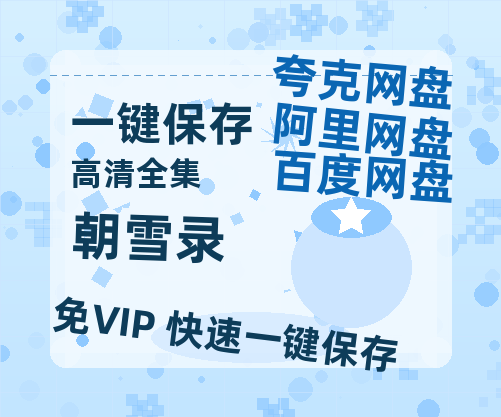 夸克网盘《朝雪录》迅雷BT种子（HD1080P高清版/泄露-MP4）百度云网盘 阿里云网盘 夸克网盘-热文榜资源