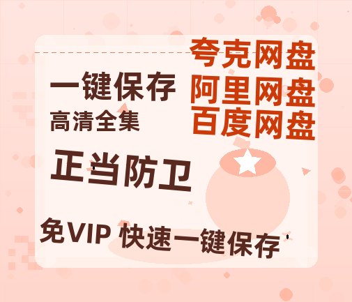 夸克网盘《正当防卫》网盘资源国语中字4k超清「BD1280P/泄露-MP4」阿里云盘-热文榜资源