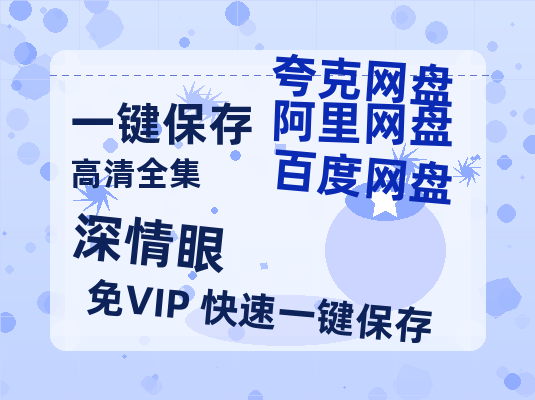 夸克网盘《深情眼》百度云[1080p高清中字]迅雷网盘-热文榜资源