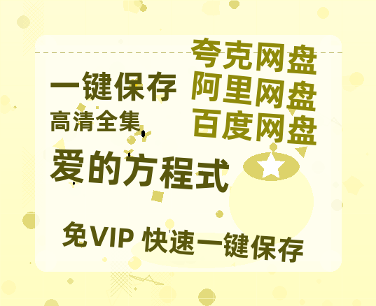 夸克网盘《爱的方程式》百度云【720高清免费】磁力链接-热文榜资源