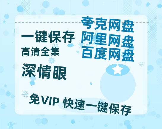 夸克网盘《深情眼》百度云网盘 阿里云网盘 夸克网盘 【HD1080P资源】完整-热文榜资源