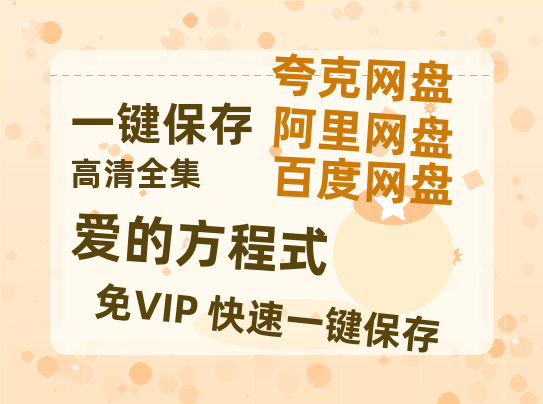 夸克网盘《爱的方程式》百度云资源【HD1080P】夸克网盘免费分享-热文榜资源
