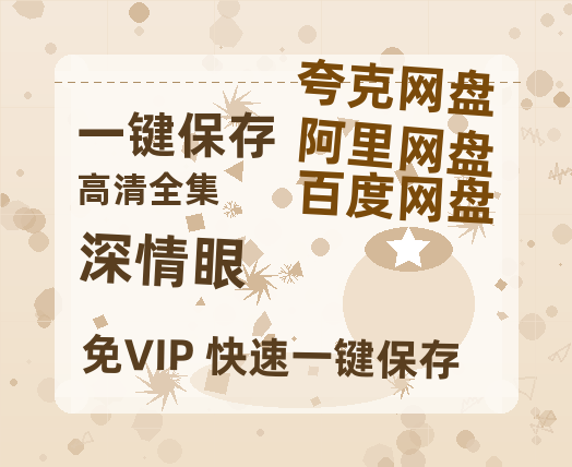 夸克网盘《深情眼》百度云〖720P1024pMp4资源〗网盘-热文榜资源