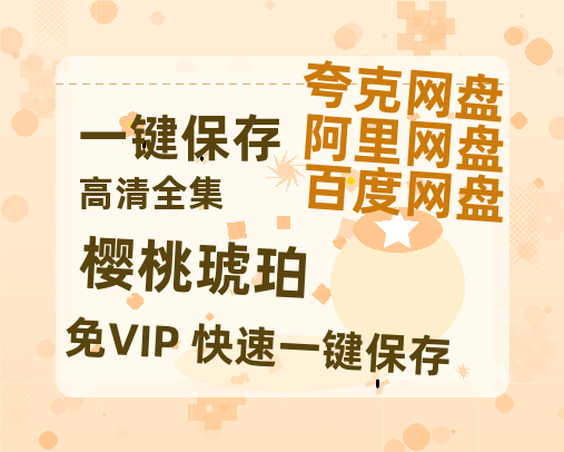 夸克网盘《樱桃琥珀》百度网盘迅雷BT资源[BDHD-MP4MKV]高清网盘-热文榜资源