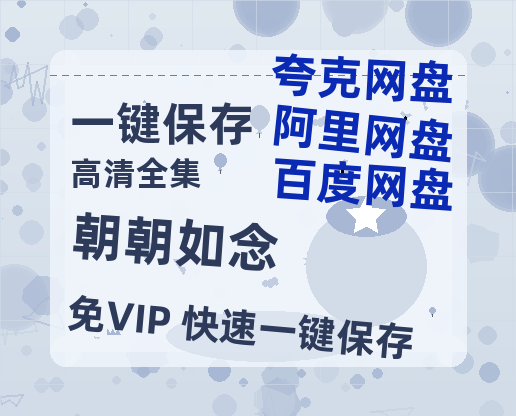 夸克网盘《朝朝如念》电影在线高清免费观看【1280P阿里云盘】迅雷网盘资源-热文榜资源