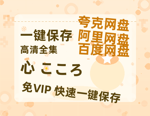 夸克网盘《心 こころ》迅雷BT资源种子「高清1080P」-热文榜资源