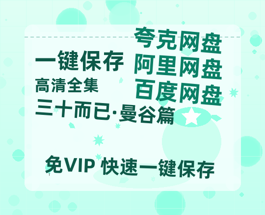 夸克网盘《三十而已·曼谷篇》百度云网盘 阿里云网盘 夸克网盘 迅雷种子【HD1280P/夸克网盘-MP4-高清】正版高清阿里云-热文榜资源