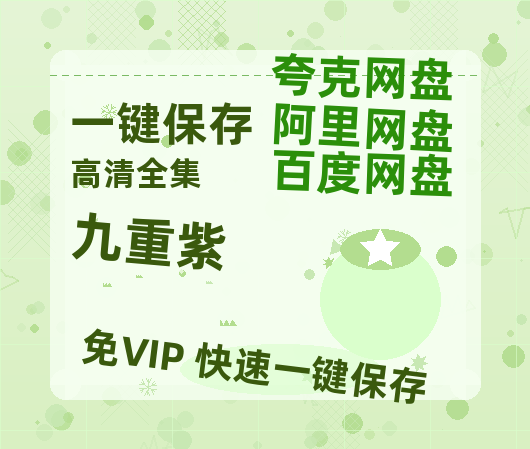 夸克网盘《九重紫》百度云资源【网盘高清1280P高清】链接-热文榜资源