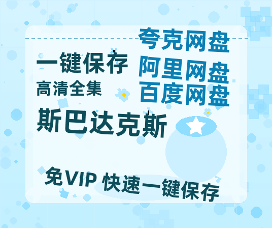 夸克网盘《斯巴达克斯》[HD1080p高清中字]百度云网盘 阿里云网盘 夸克网盘 免费资源分享-热文榜资源