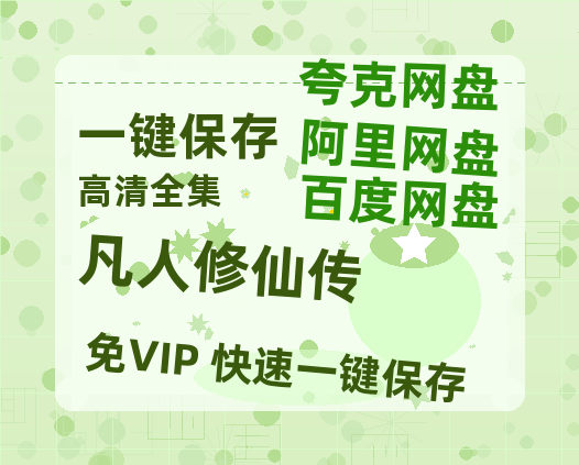 夸克网盘《凡人修仙传》百度云网盘 阿里云网盘 夸克网盘 阿里云盘资源免费在线观看-热文榜资源