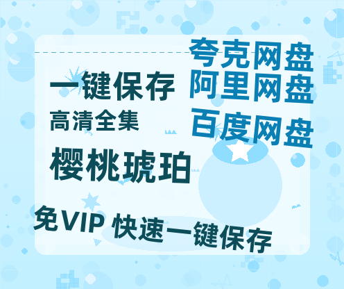 夸克网盘《樱桃琥珀》百度云网盘 阿里云网盘 夸克网盘 【1080P高清版】资源-热文榜资源