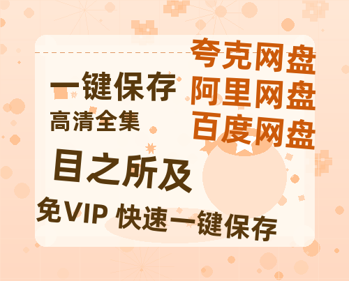 夸克网盘《目之所及》百度云网盘 阿里云网盘 夸克网盘 「1080p高清HD免费资源」在线观看-热文榜资源