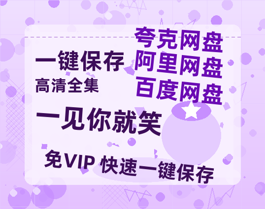 夸克网盘《一见你就笑》百度云网盘 阿里云网盘 夸克网盘 【1080P高清免费】泄露资源-热文榜资源