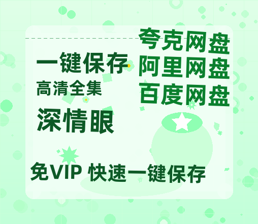 夸克网盘《深情眼》迅雷BT资源[MP4]高清[bd1080pmkv]-热文榜资源
