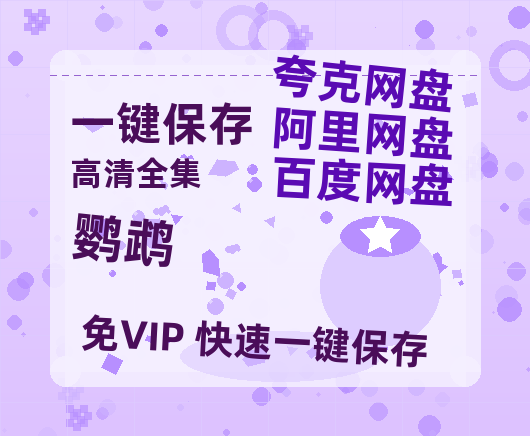 夸克网盘《鹦鹉》百度云【1080p】高清阿里云盘资源-热文榜资源